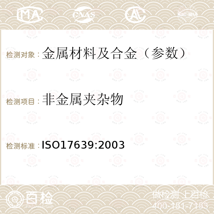 非金属夹杂物 金属材料焊接的破坏性试验 焊接头的低倍和显微镜检验