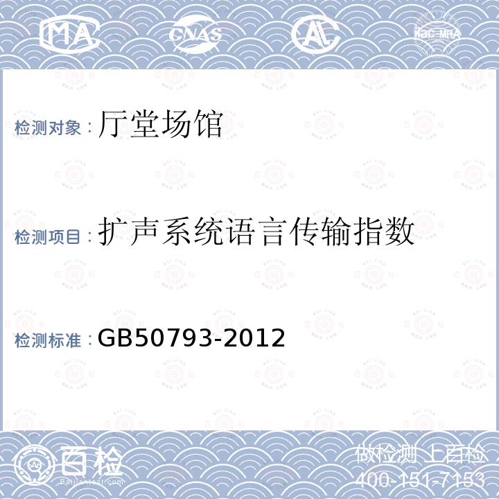 扩声系统语言传输指数 GB 50793-2012 会议电视会场系统工程施工及验收规范(附条文说明)
