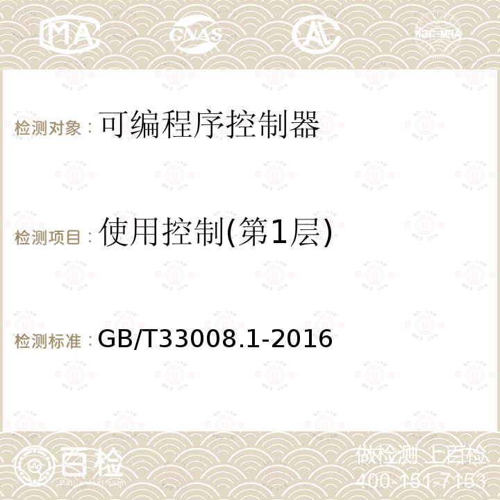 使用控制(第1层) GB/T 33008.1-2016 工业自动化和控制系统网络安全 可编程序控制器(PLC) 第1部分:系统要求