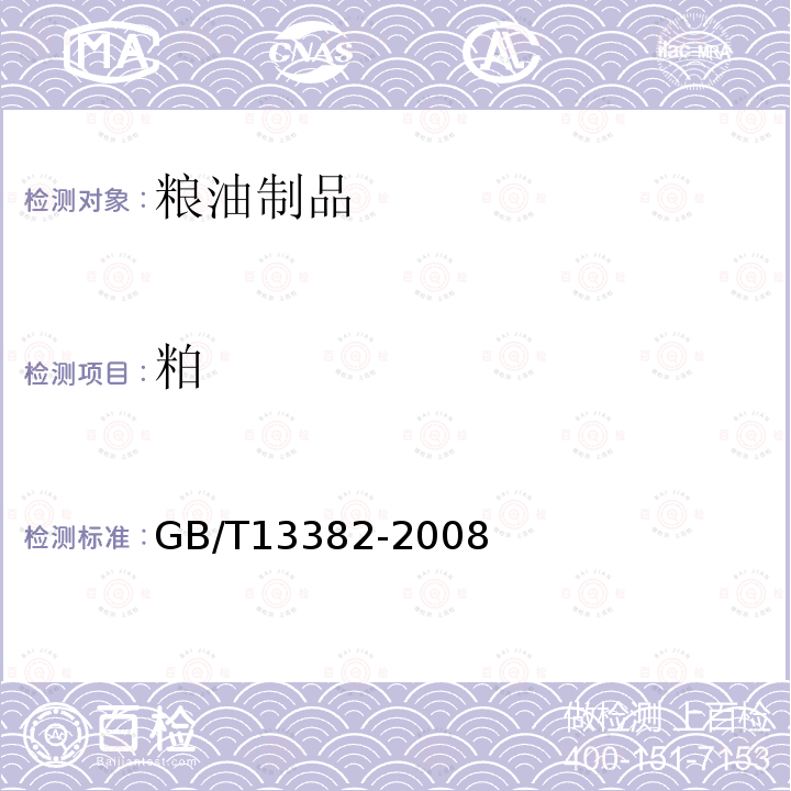 粕 GB/T 13382-2008 食用大豆粕