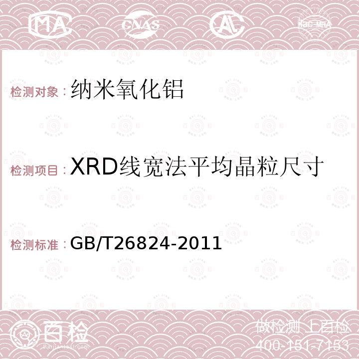 XRD线宽法平均晶粒尺寸 GB/T 26824-2011 纳米氧化铝
