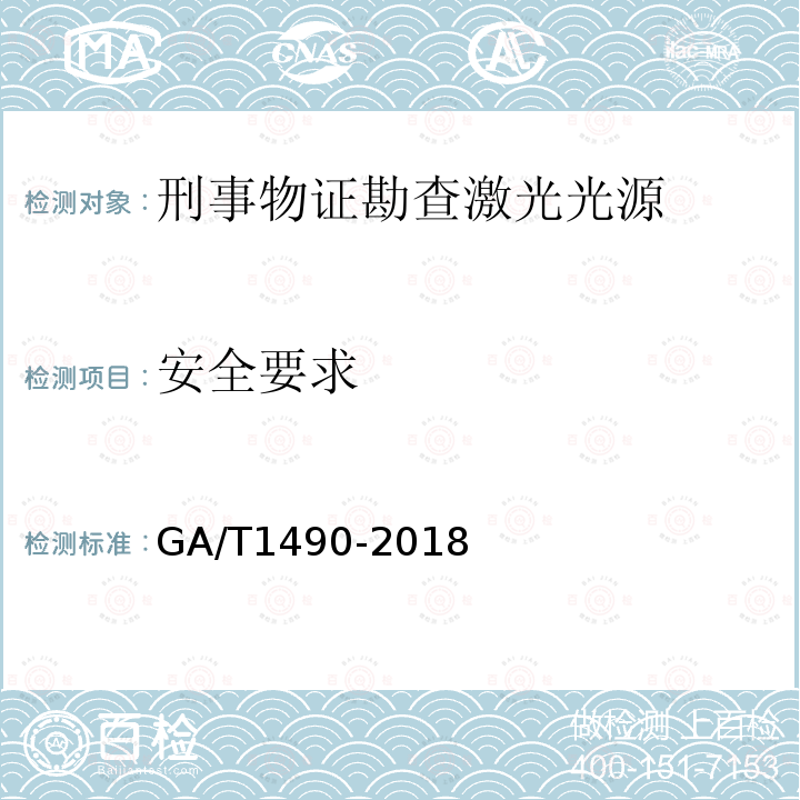 安全要求 GA/T 1490-2018 法庭科学激光物证显现仪技术要求