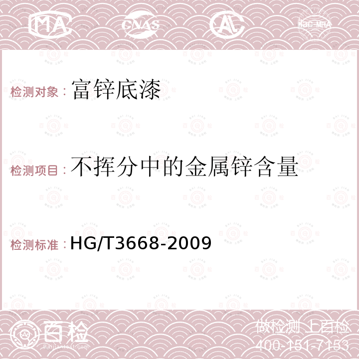 不挥分中的金属锌含量 HG/T 3668-2009 富锌底漆