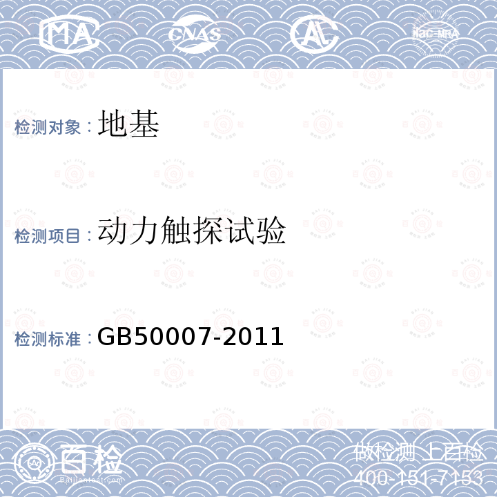 动力触探试验 GB 50007-2011 建筑地基基础设计规范(附条文说明)