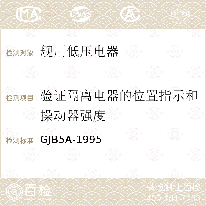 验证隔离电器的位置指示和操动器强度 舰用低压电器通用规范