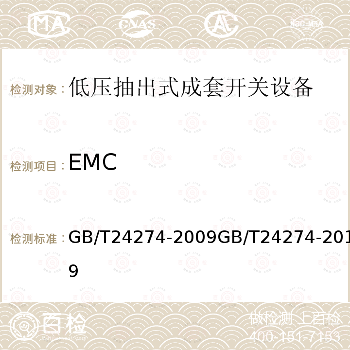 EMC GB/T 24274-2019 低压抽出式成套开关设备和控制设备