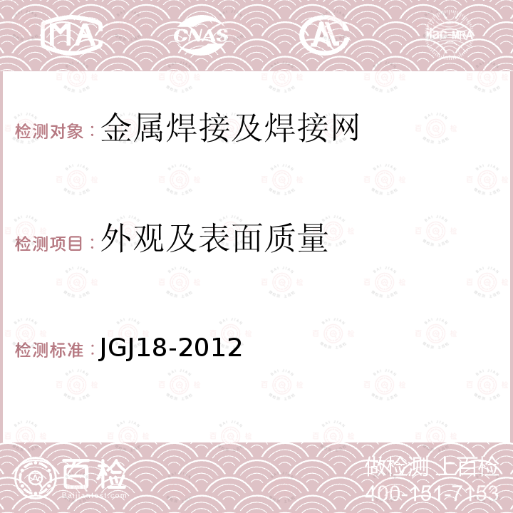 外观及表面质量 JGJ 18-2012 钢筋焊接及验收规程(附条文说明)
