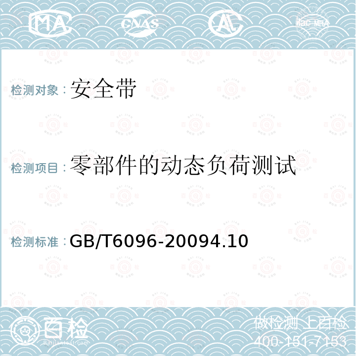 零部件的动态负荷测试 GB/T 6096-2009 安全带测试方法