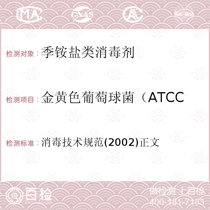 金黄色葡萄球菌（ATCC 6538）杀灭率对数值 消毒技术规范(2002)正文 季铵盐类消毒剂卫生标准