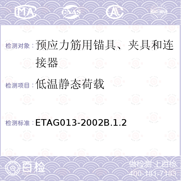 低温静态荷载 ETAG013-2002B.1.2 用于预应力结构的后张预应力体系