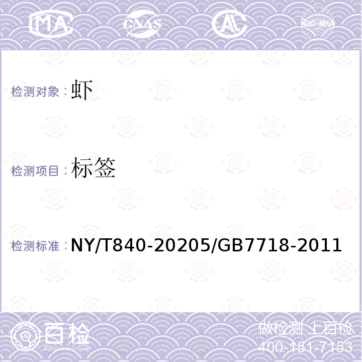 标签 NY/T 840-2020 绿色食品 虾