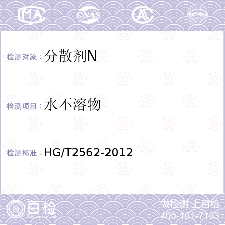 水不溶物 HG/T 2562-2012 分散剂 N