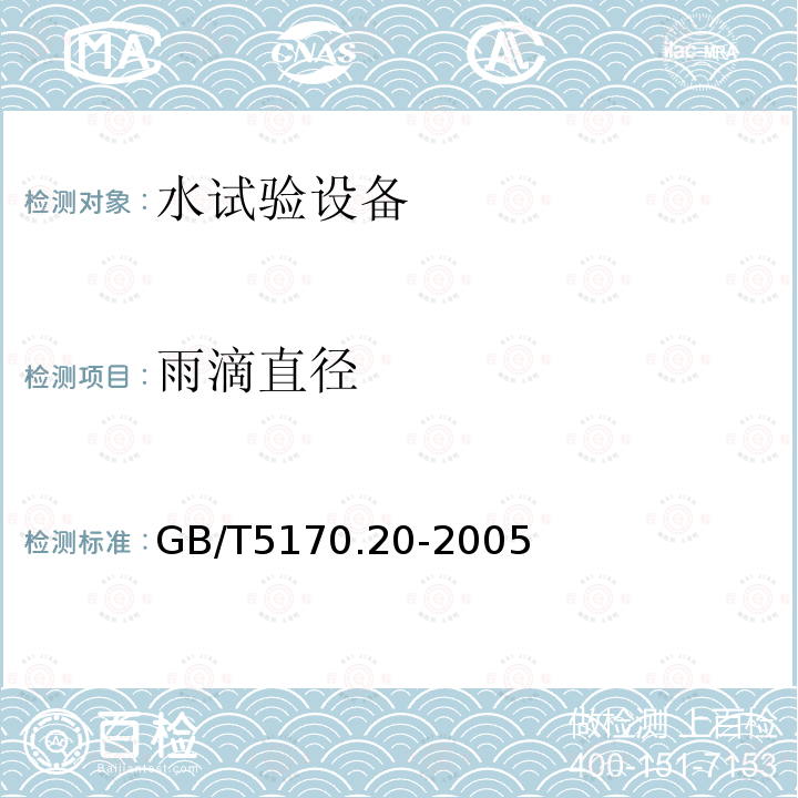 雨滴直徑 電工電子產品環境試驗設備基本參數檢定方法 水試驗設備