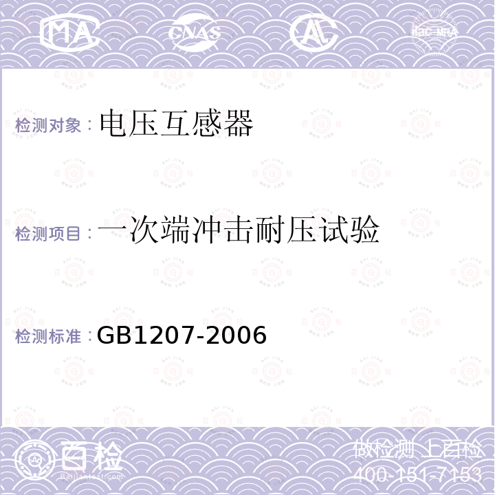 一次端冲击耐压试验 GB 1207-2006 电磁式电压互感器