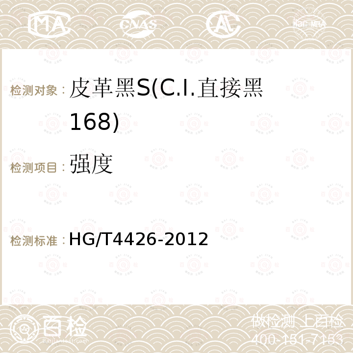强度 HG/T 4426-2012 皮革黑S(C.I.直接黑168)