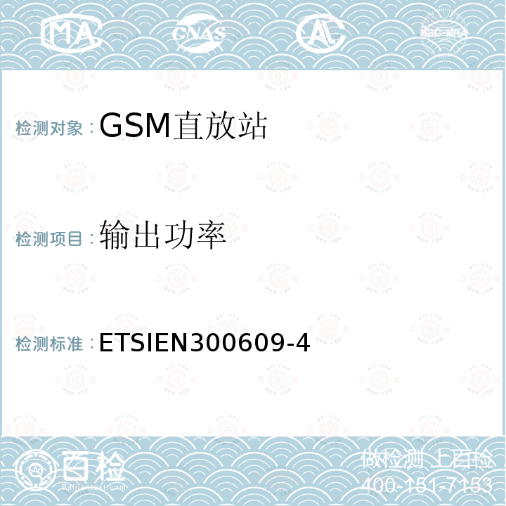 输出功率 ETSIEN300609-4 全球移动通信系统（GSM)；第4部分：在R&TTE导则第3.2章下GSM转发器基本要求协调