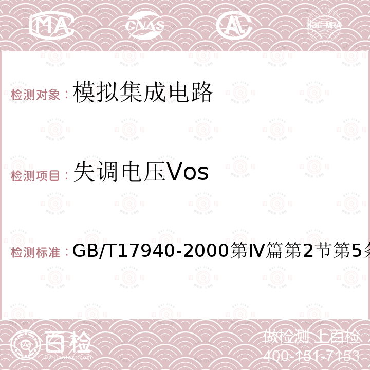 失调电压Vos GB/T 17940-2000 半导体器件 集成电路 第3部分:模拟集成电路