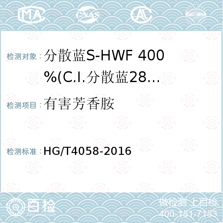 有害芳香胺 HG/T 4058-2016 分散蓝S-HWF 400%(C.I.分散蓝284)