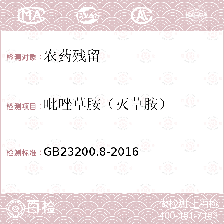 吡唑草胺（灭草胺） GB 23200.8-2016 食品安全国家标准 水果和蔬菜中500种农药及相关化学品残留量的测定气相色谱-质谱法