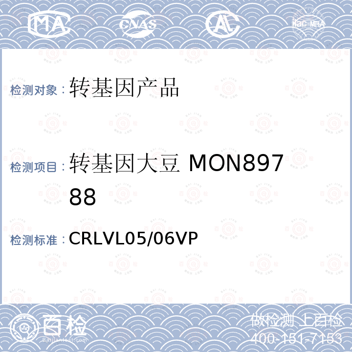转基因大豆 MON89788 CRLVL05/06VP 转基因大豆MON89788实时荧光PCR定量检测方法