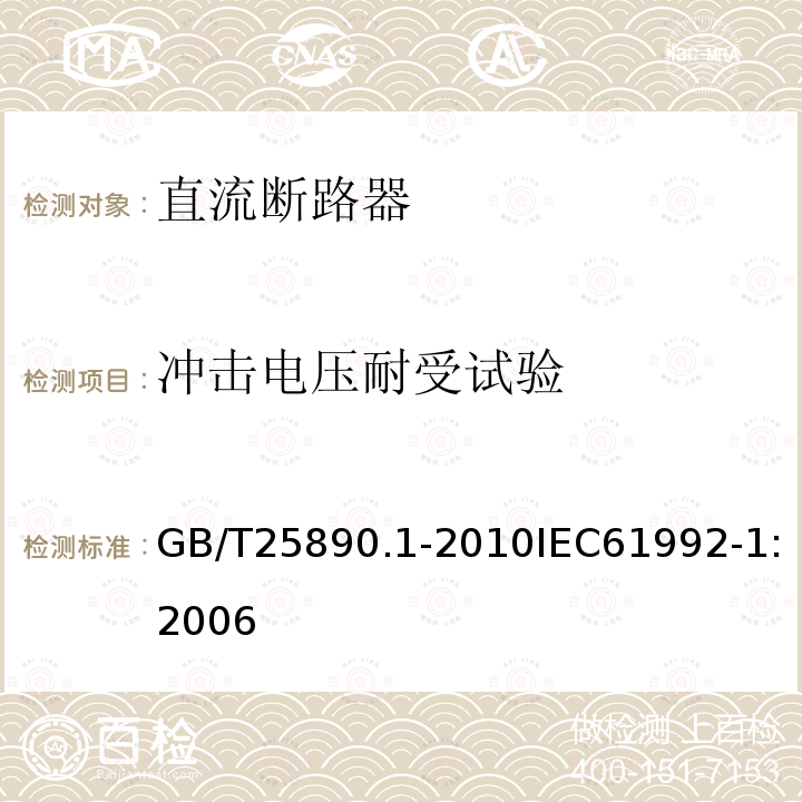 冲击电压耐受试验 轨道交通 地面装置 直流开关设备 第2部分：直流断路器