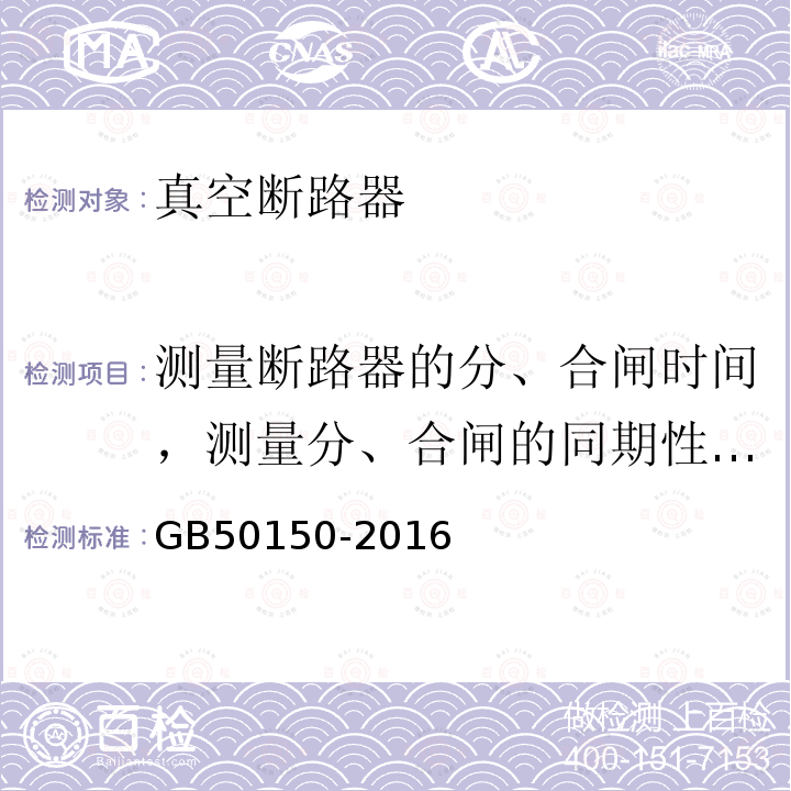 测量断路器的分、合闸时间，测量分、合闸的同期性，测量合闸时触头的弹跳时间 电气装置安装工程 电气设备交接试验标准