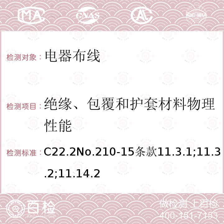 绝缘、包覆和护套材料物理性能 C22.2No.210-15条款11.3.1;11.3.2;11.14.2 电器布线