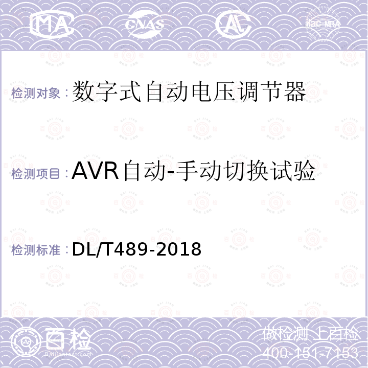 AVR自动-手动切换试验 DL/T 489-2018 大中型水轮发电机静止整流励磁系统试验规程