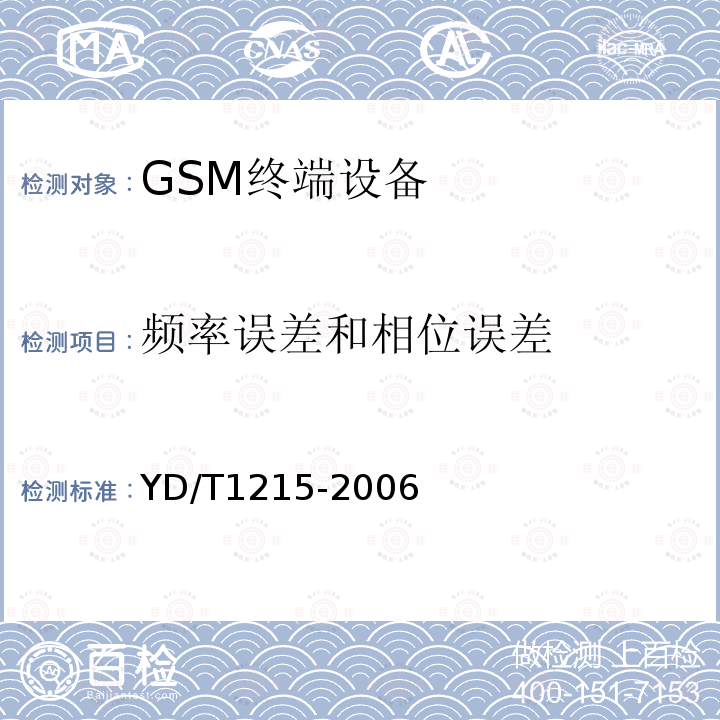 頻率誤差和相位誤差 900/1800MHz TDMA數(shù)字蜂窩移動(dòng)通信網(wǎng)通用分組無線業(yè)務(wù)（GPRS）設(shè)備測試方法：移動(dòng)臺(tái)