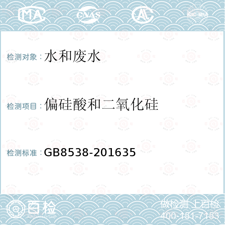 偏硅酸和二氧化硅 GB 8538-2022 食品安全国家标准 饮用天然矿泉水检验方法