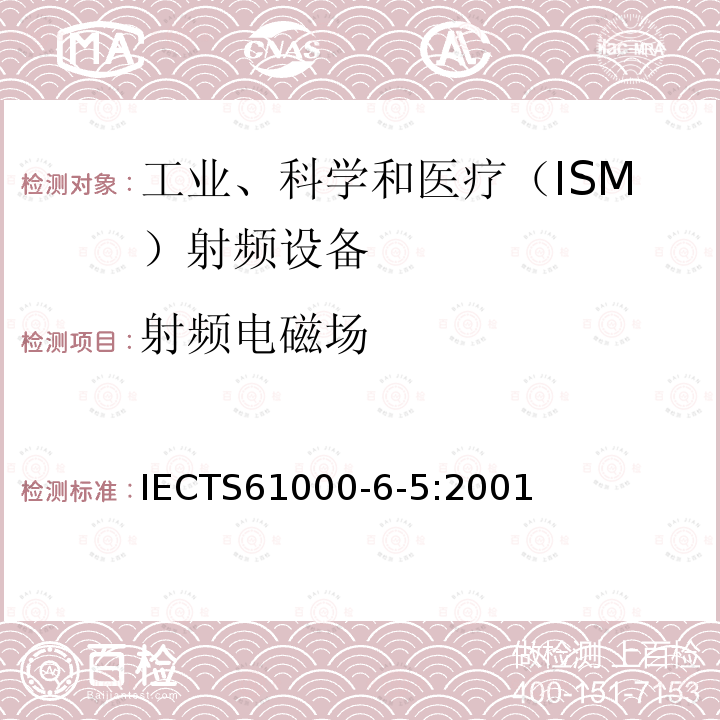 射频电磁场 IEC/TS 61000-6-5-2001 电磁兼容性(EMC) 第6-5部分:通用标准 发电站和变电站环境的抗扰度