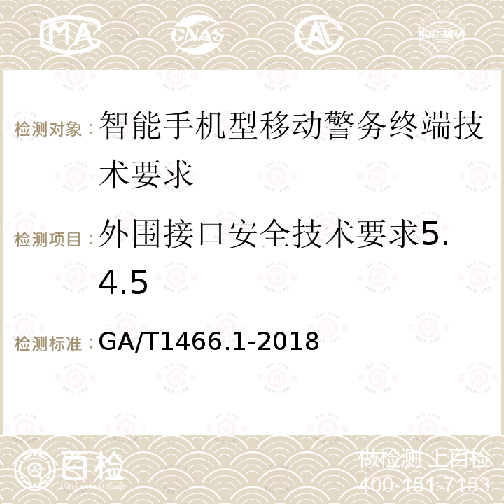 外围接口安全技术要求5.4.5 GA/T 1466.1-2018 智能手机型移动警务终端 第1部分:技术要求
