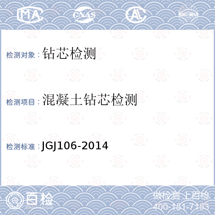 混凝土钻芯检测 JGJ 106-2014 建筑基桩检测技术规范(附条文说明)