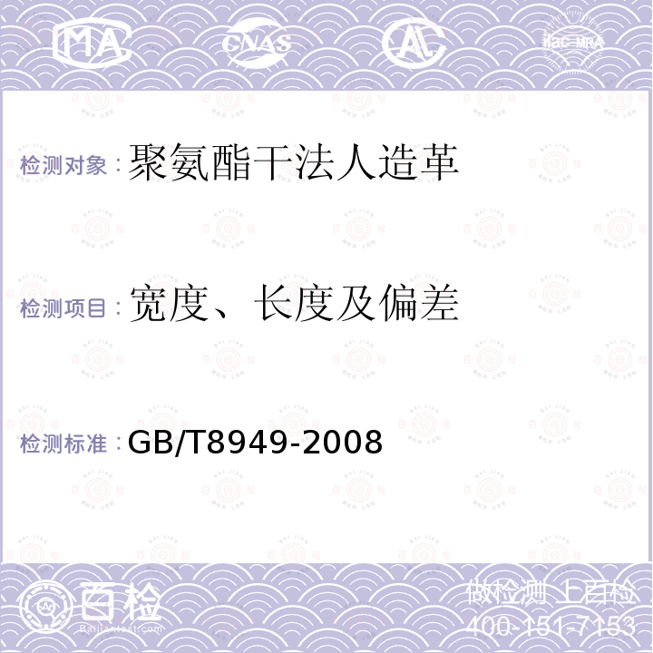 宽度、长度及偏差 聚氨酯干法人造革