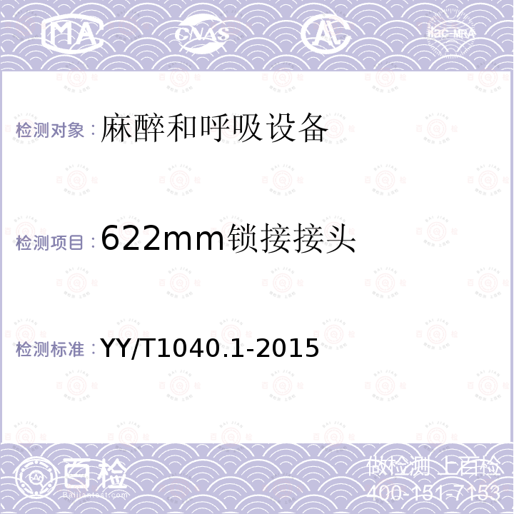 622mm锁接接头 YY/T 1040.1-2015 麻醉和呼吸设备 圆锥接头 第1部分:锥头与锥套