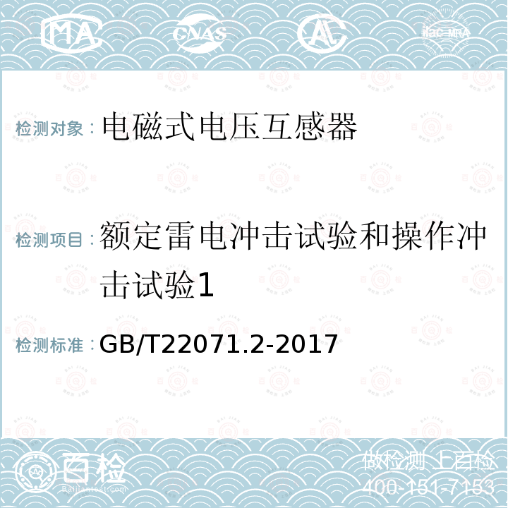 额定雷电冲击试验和操作冲击试验1 互感器试验导则第2部分：电磁式电压互感器