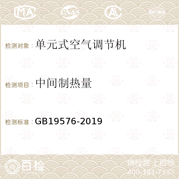 中间制热量 GB 19576-2019 单元式空气调节机能效限定值及能效等级