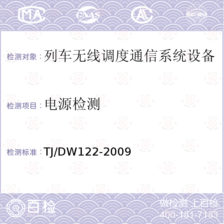 电源检测 TJ/DW122-2009 GSM-R数字移动通信网设备技术规范 第二部分：机车综合无线通信设备（V2.0）（科技运[2009]28号）