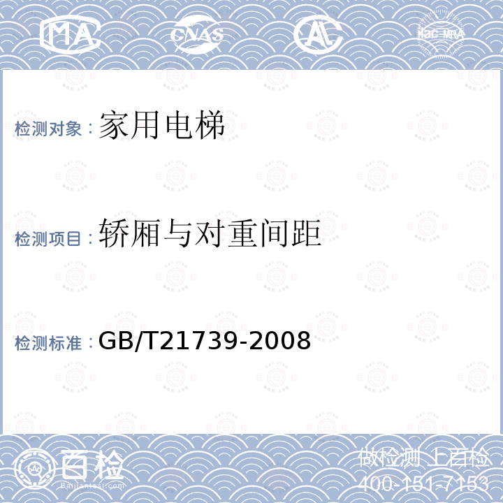 轿厢与对重间距 GB/T 21739-2008 家用电梯制造与安装规范