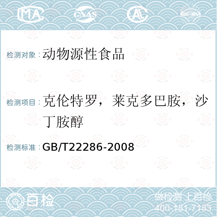 克伦特罗，莱克多巴胺，沙丁胺醇 动物源性食品中多种B - 受体激动剂残留量的测定 液相色谱串联质谱法