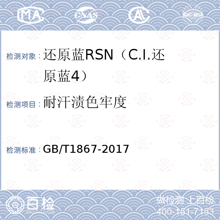 耐汗渍色牢度 GB/T 1867-2017 还原蓝RSN（C.I.还原蓝 4）