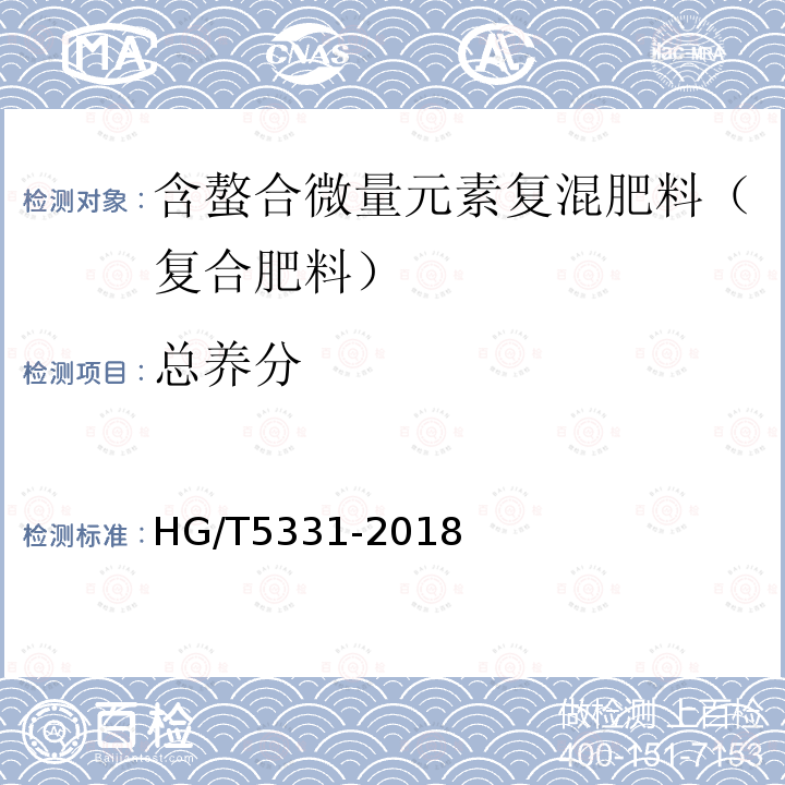 总养分 HG/T 5331-2018 含螯合微量元素复混肥料（复合肥料）