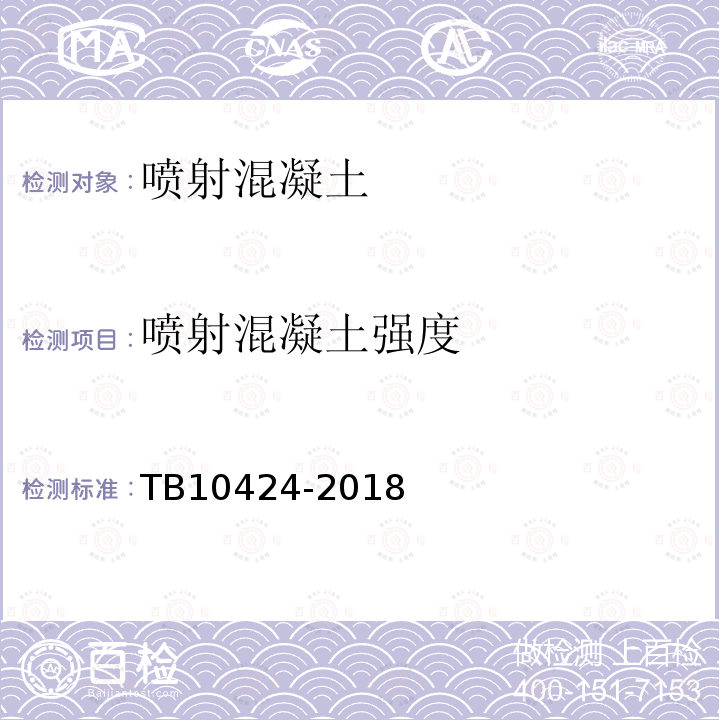 喷射混凝土强度 TB 10424-2018 铁路混凝土工程施工质量验收标准(附条文说明)
