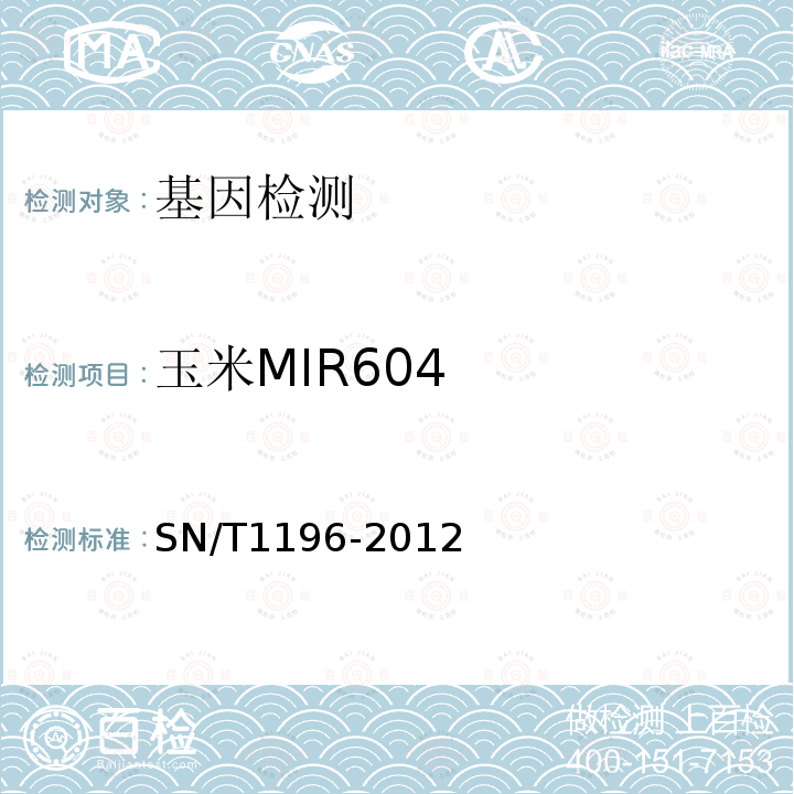 玉米MIR604 SN/T 1196-2012 转基因成分检测 玉米检测方法