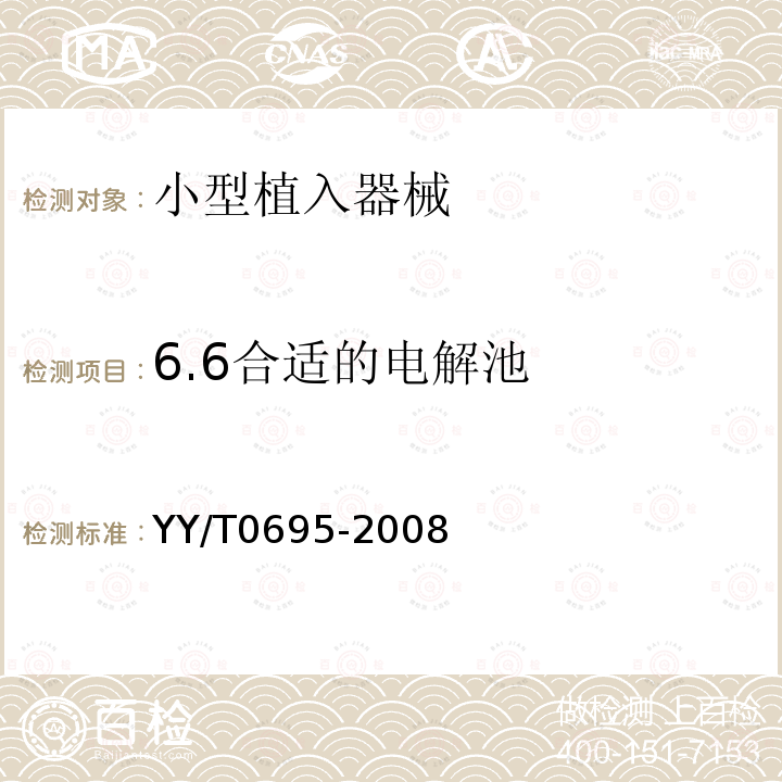 6.6合适的电解池 YY/T 0695-2008 小型植入器械腐蚀敏感性的循环动电位极化标准测试方法