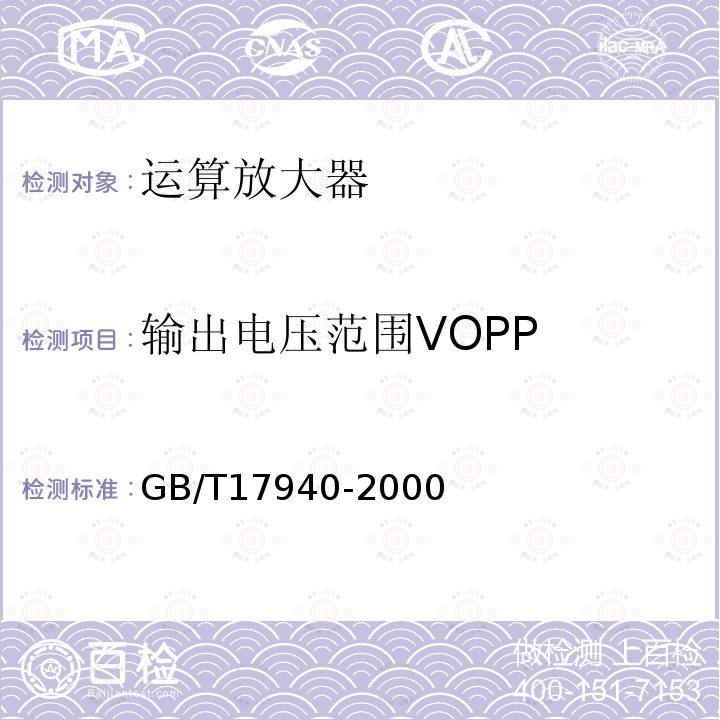 输出电压范围VOPP GB/T 17940-2000 半导体器件 集成电路 第3部分:模拟集成电路