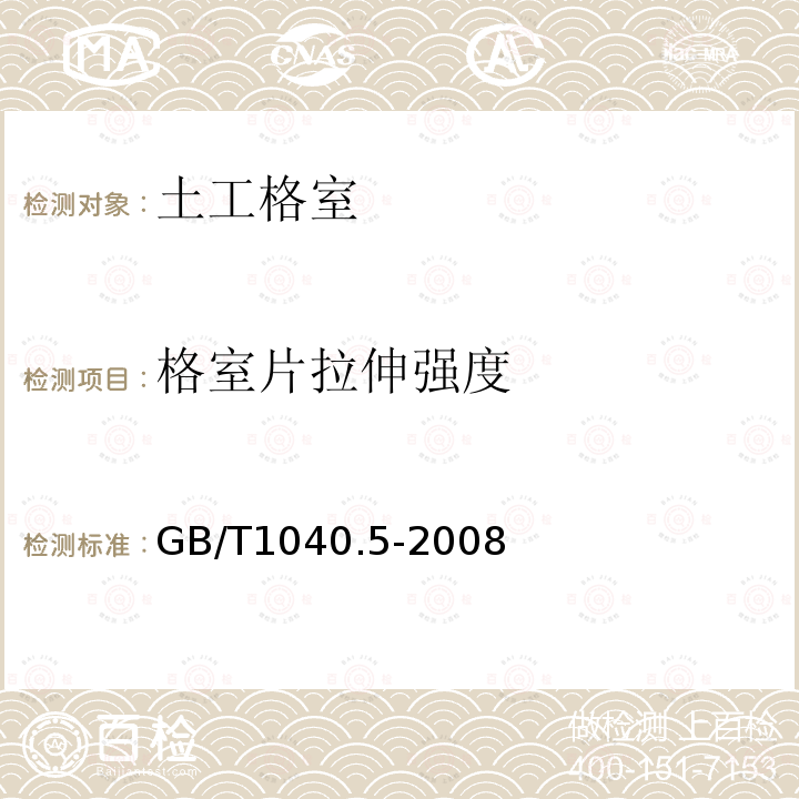 格室片拉伸强度 塑料 拉伸性能的测定 第5部分：单向纤维增强复合材料的试验条件