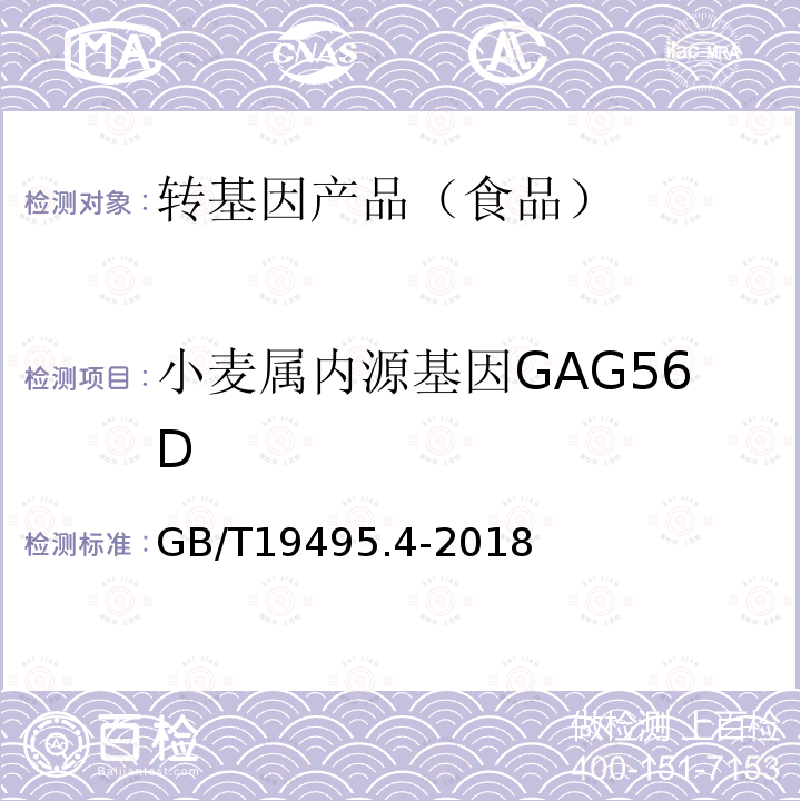 小麦属内源基因GAG56D GB/T 19495.4-2018 转基因产品检测 实时荧光定性聚合酶链式反应（PCR）检测方法