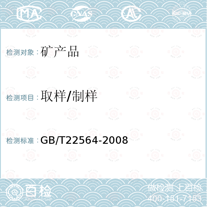 取样/制样 GB/T 22564-2008 萤石 取样和制样