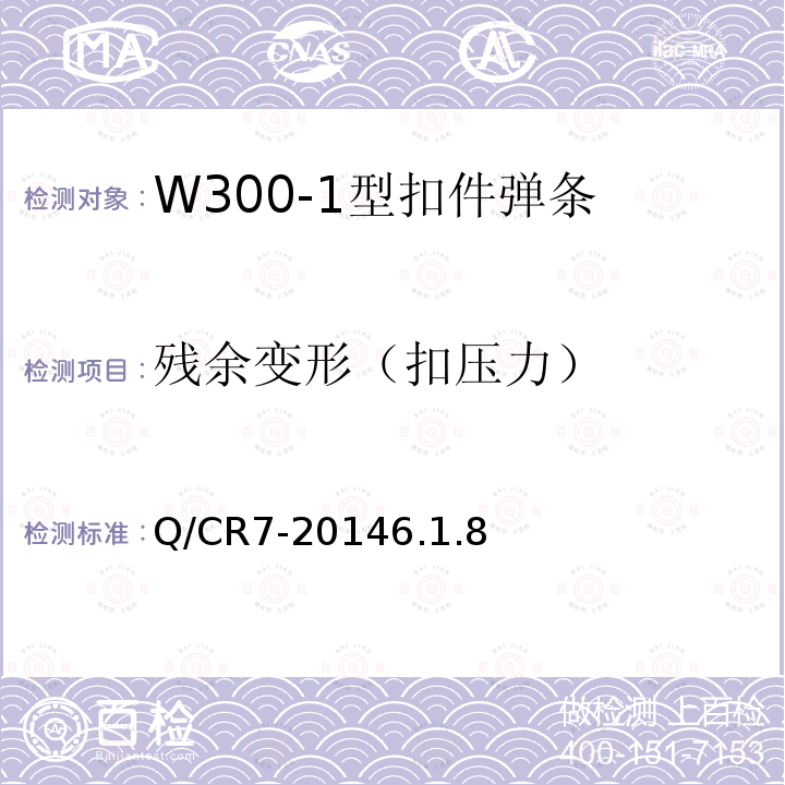 残余变形（扣压力） Q/CR7-20146.1.8 W300-1型扣件订货技术条件